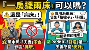 一個房間可以放兩張床嗎？Reddit網友與風水師告訴你真相
