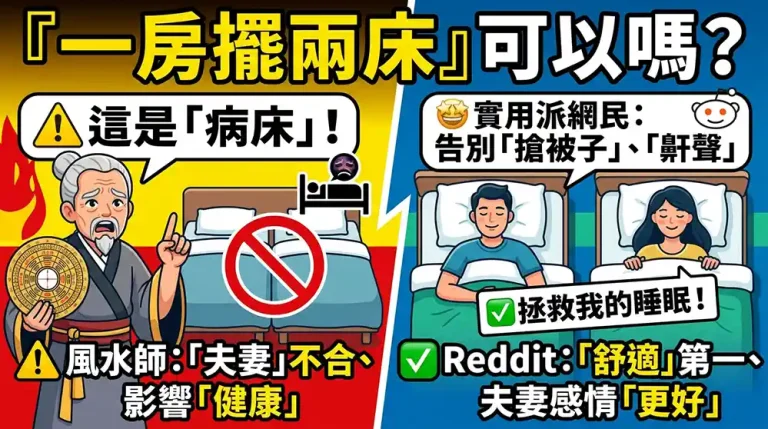 一個房間可以放兩張床嗎？Reddit網友與風水師告訴你真相